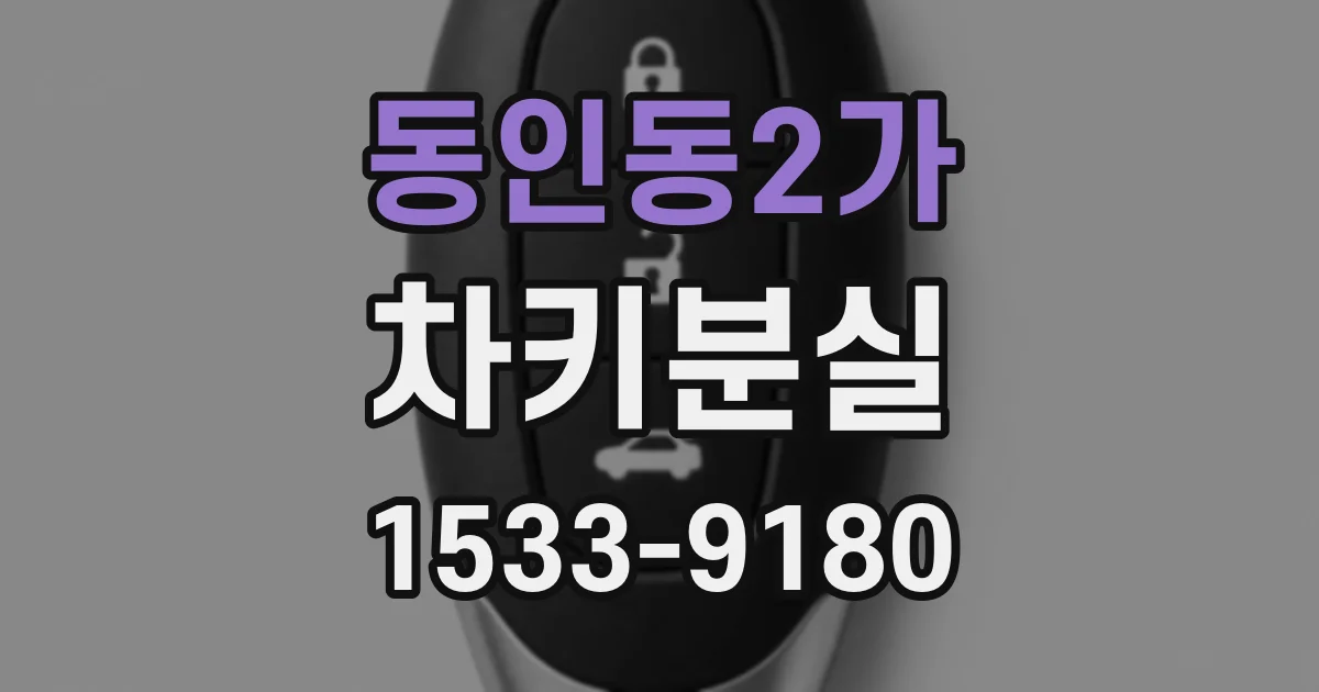 동인동2가 차키분실