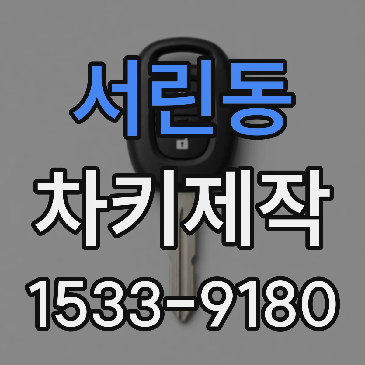 서린동 차키제작