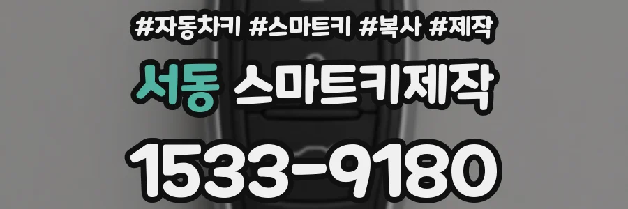 서동 스마트키제작