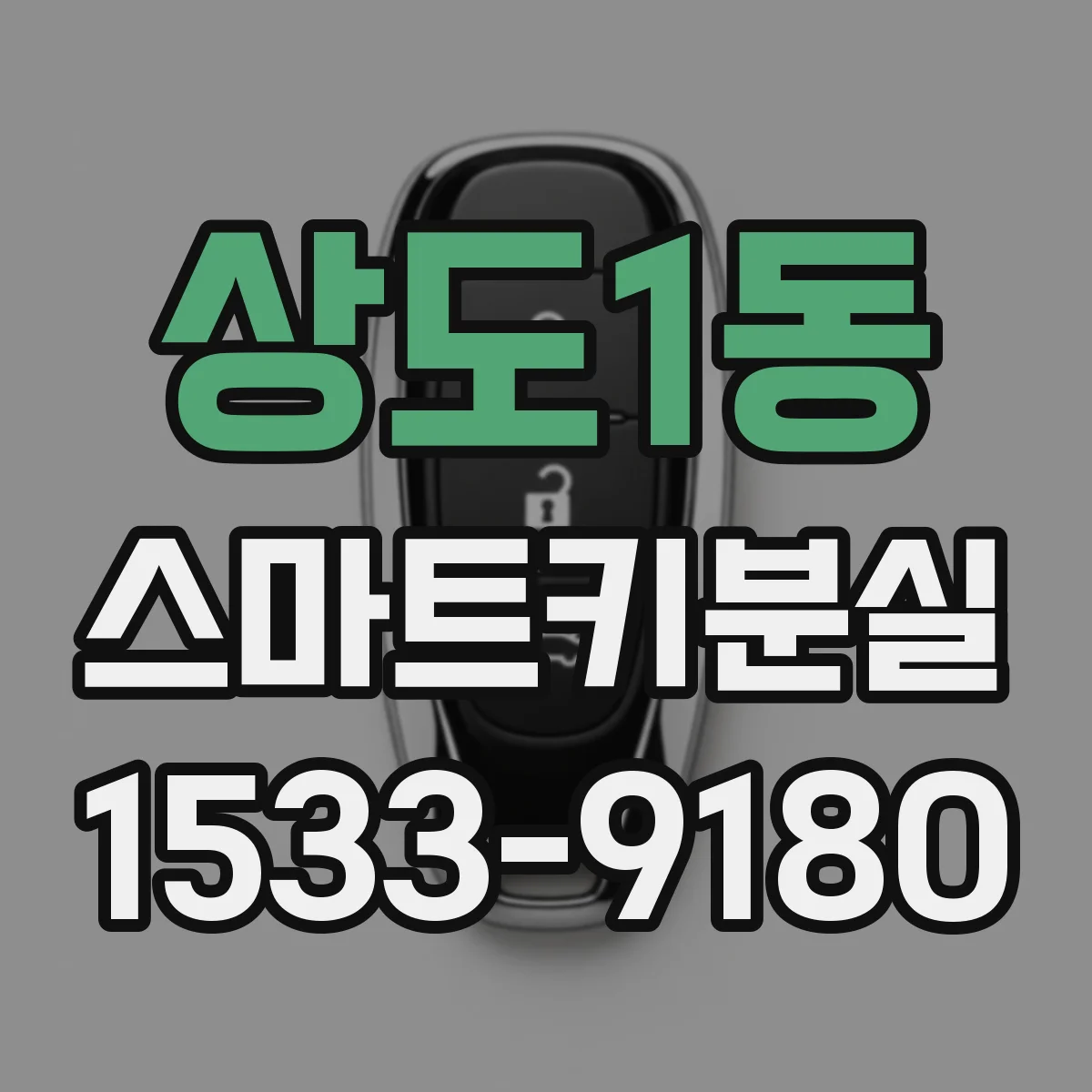 상도1동 스마트키분실