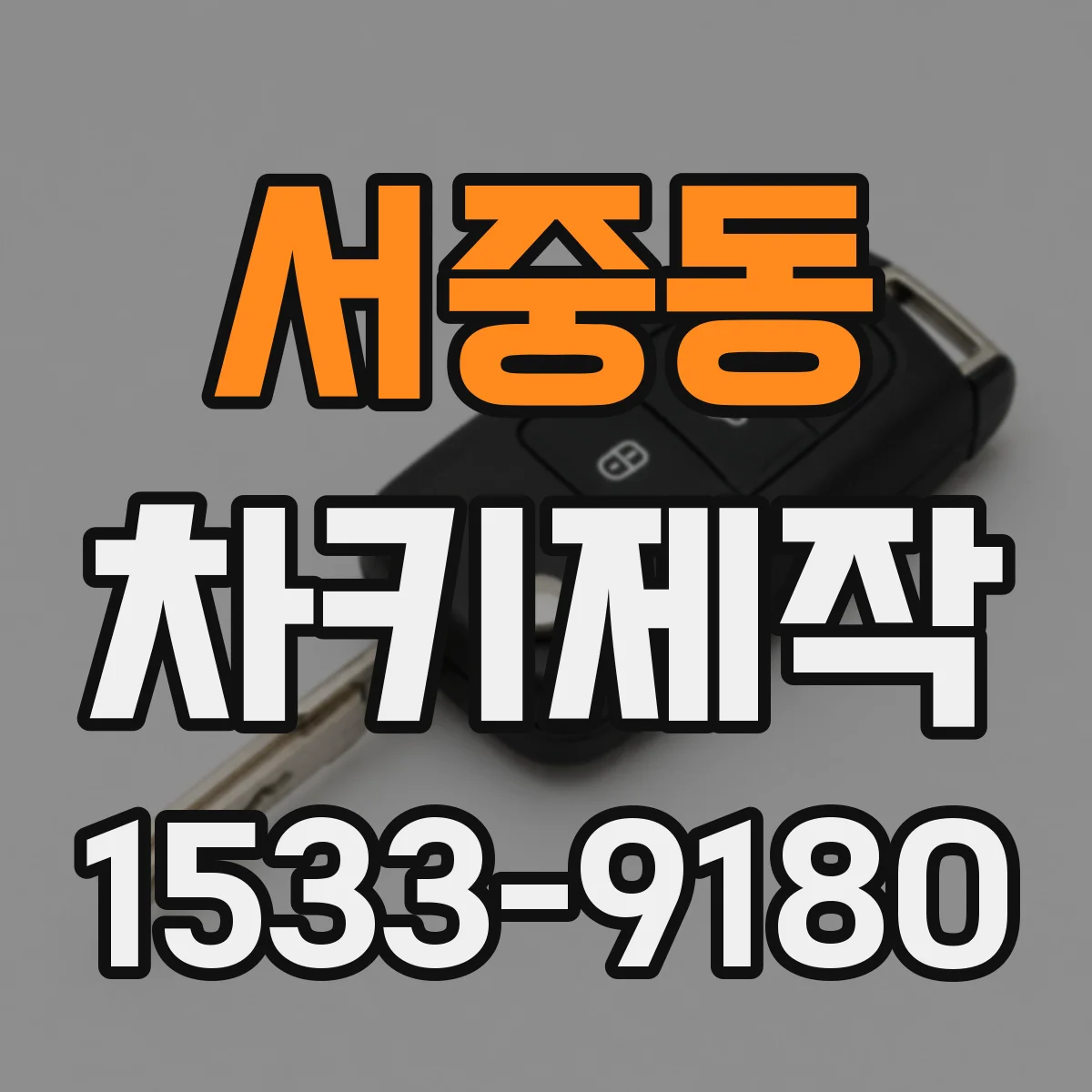 서중동 차키제작