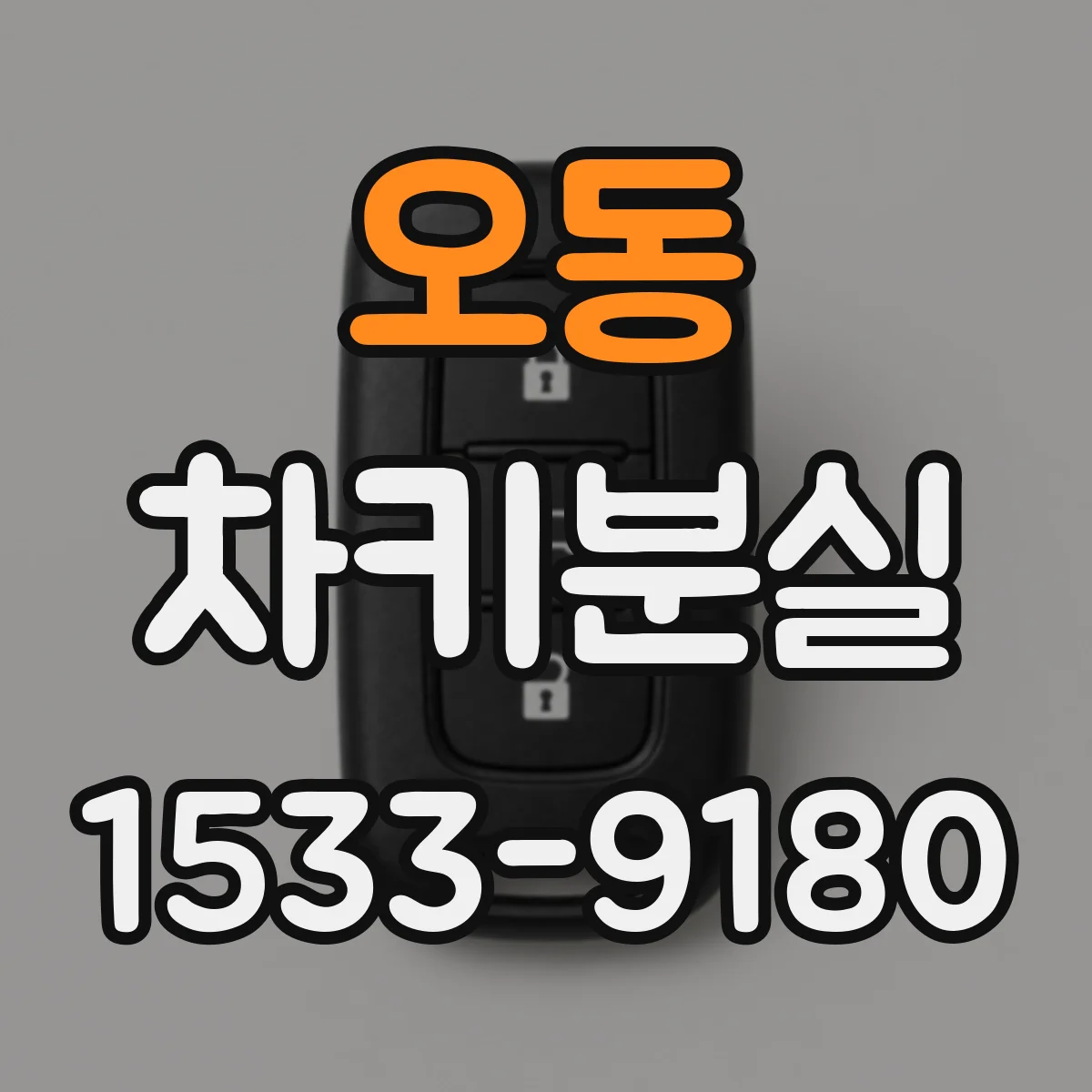오동 차키분실