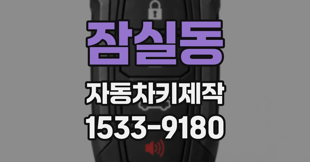 잠실동 자동차키제작