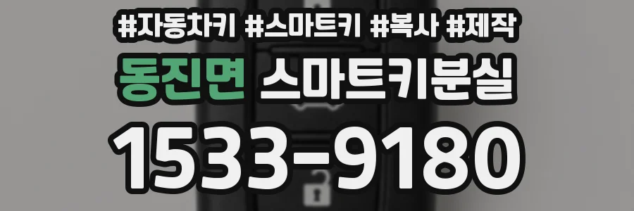동진면 스마트키분실