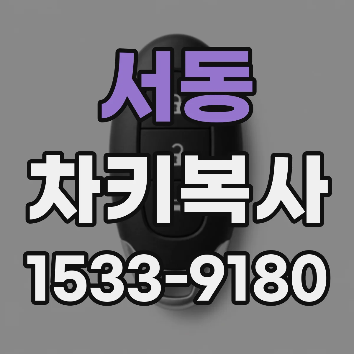 서동 차키복사