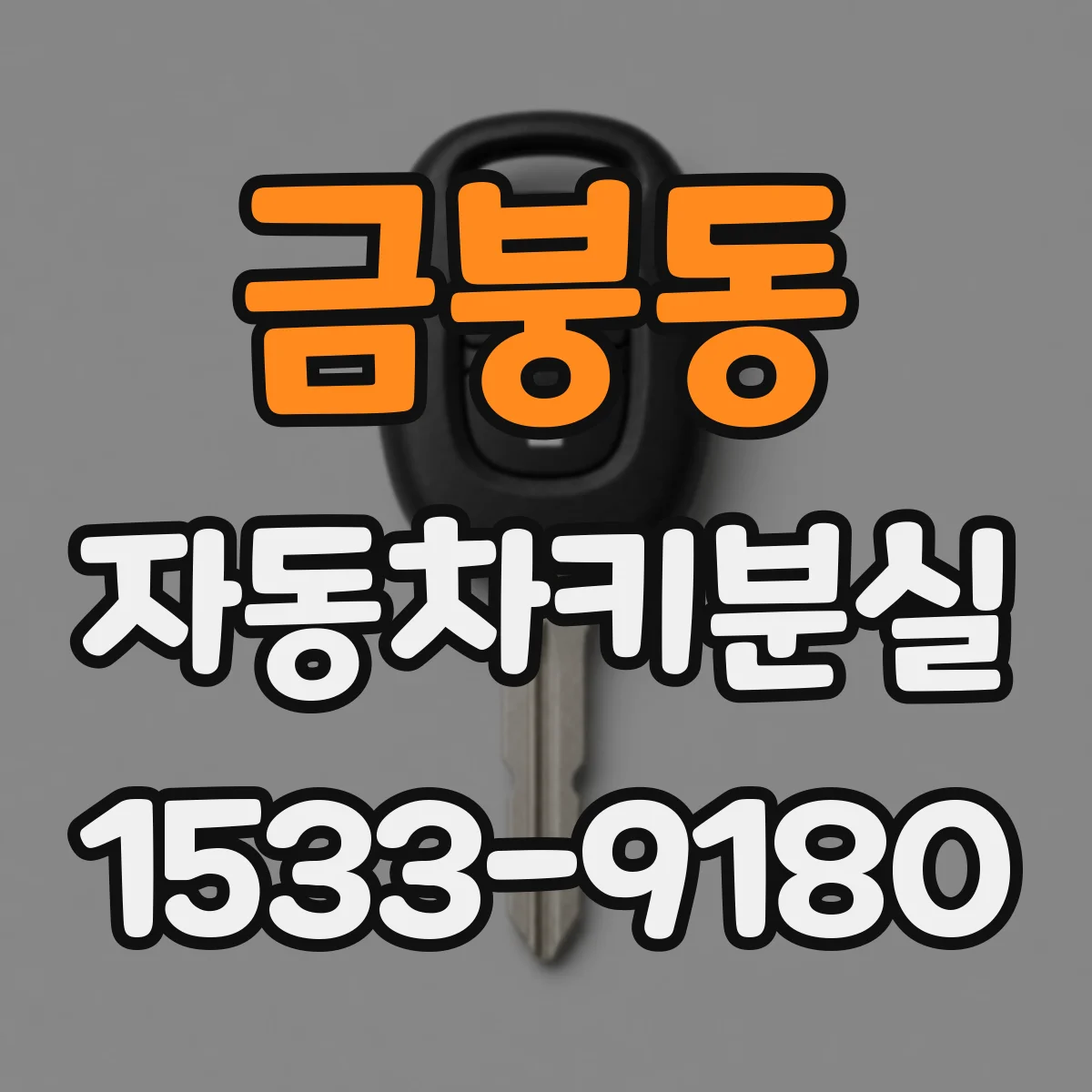 금붕동 자동차키분실
