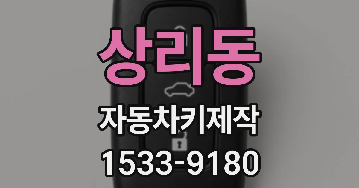 상리동 자동차키제작