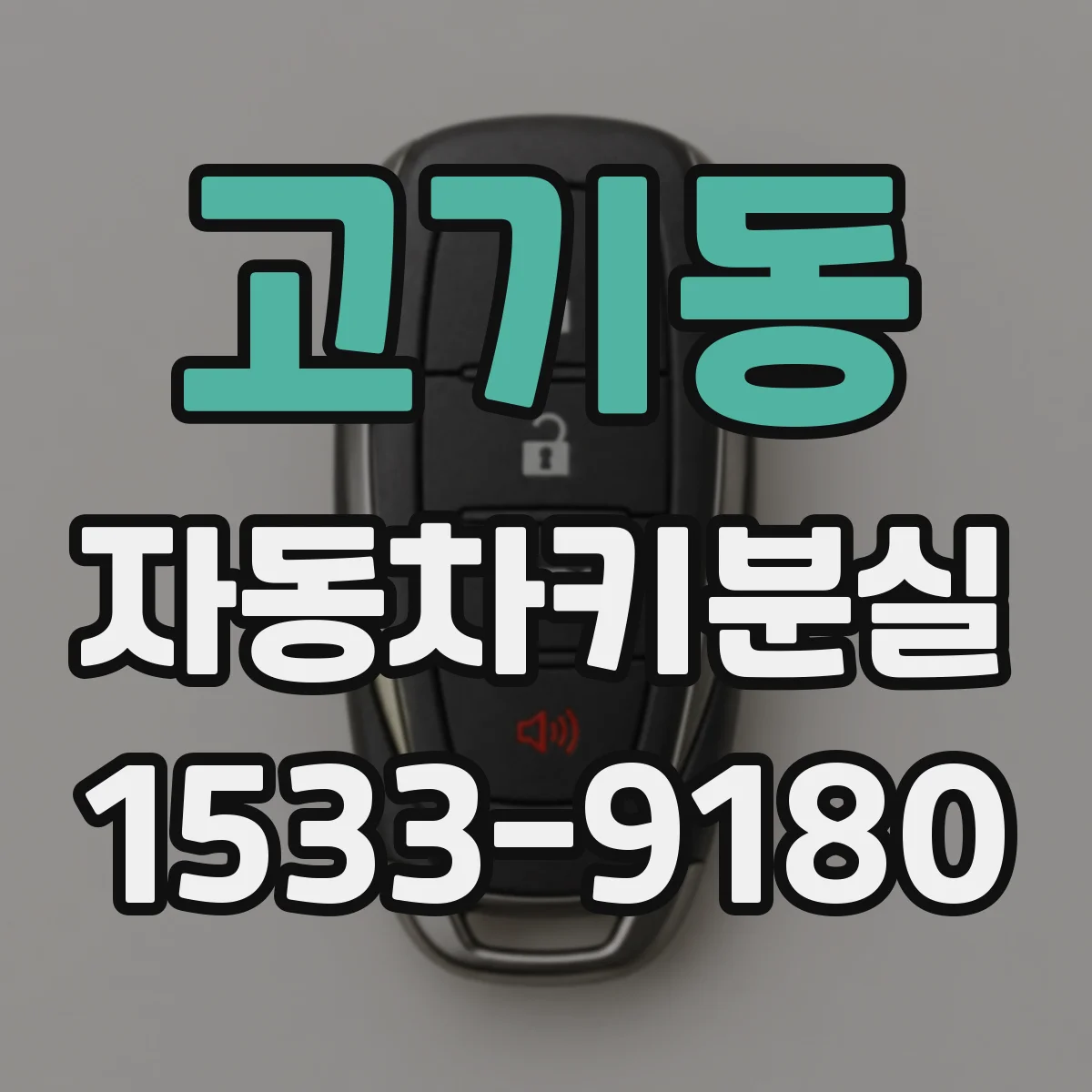 고기동 자동차키분실