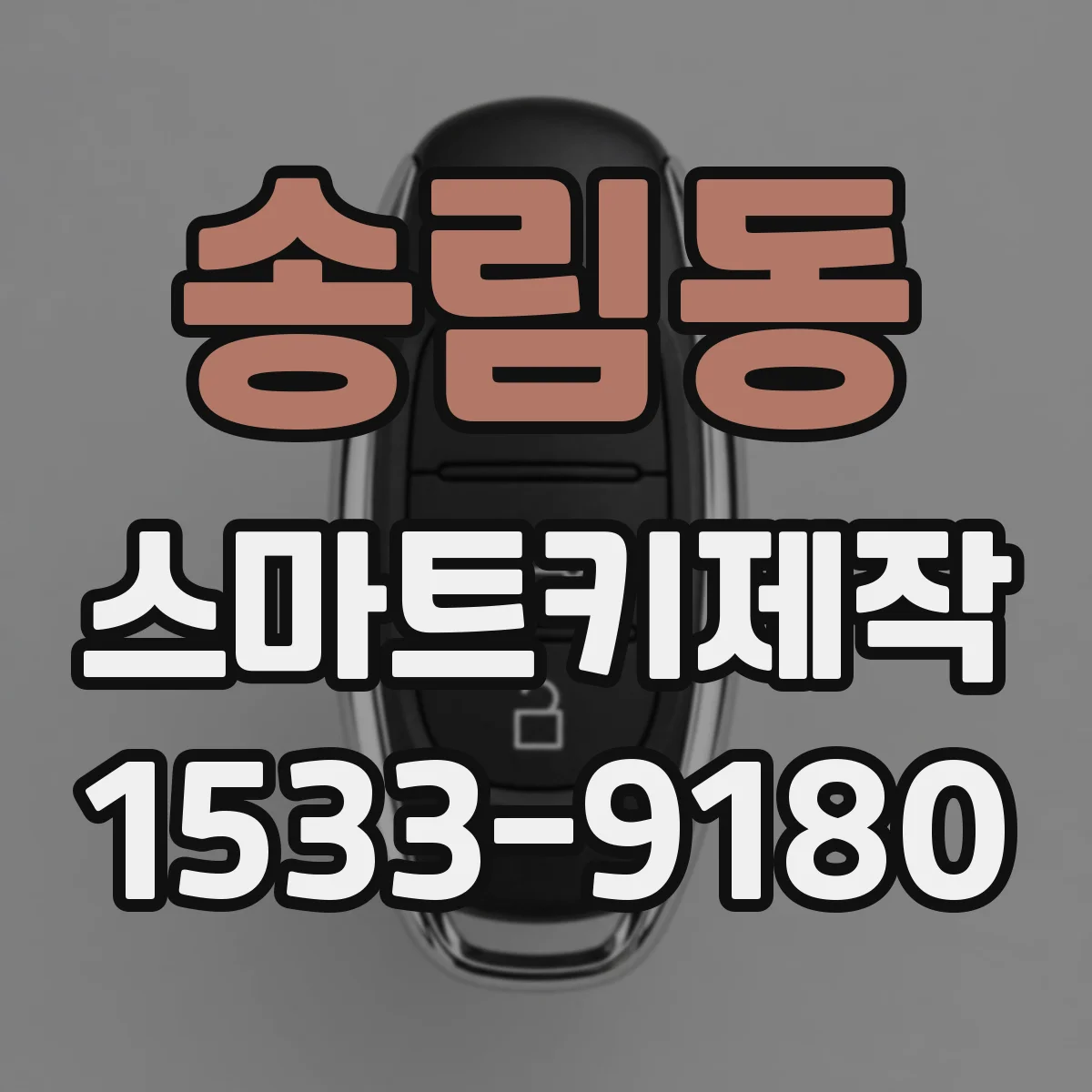송림동 스마트키제작