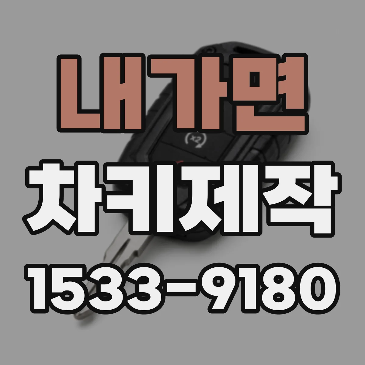 내가면 차키제작