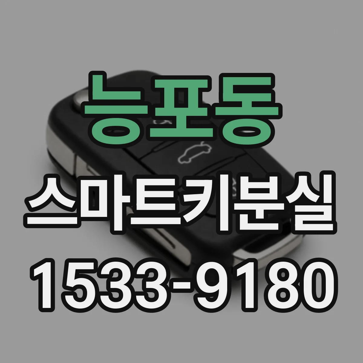 능포동 스마트키분실
