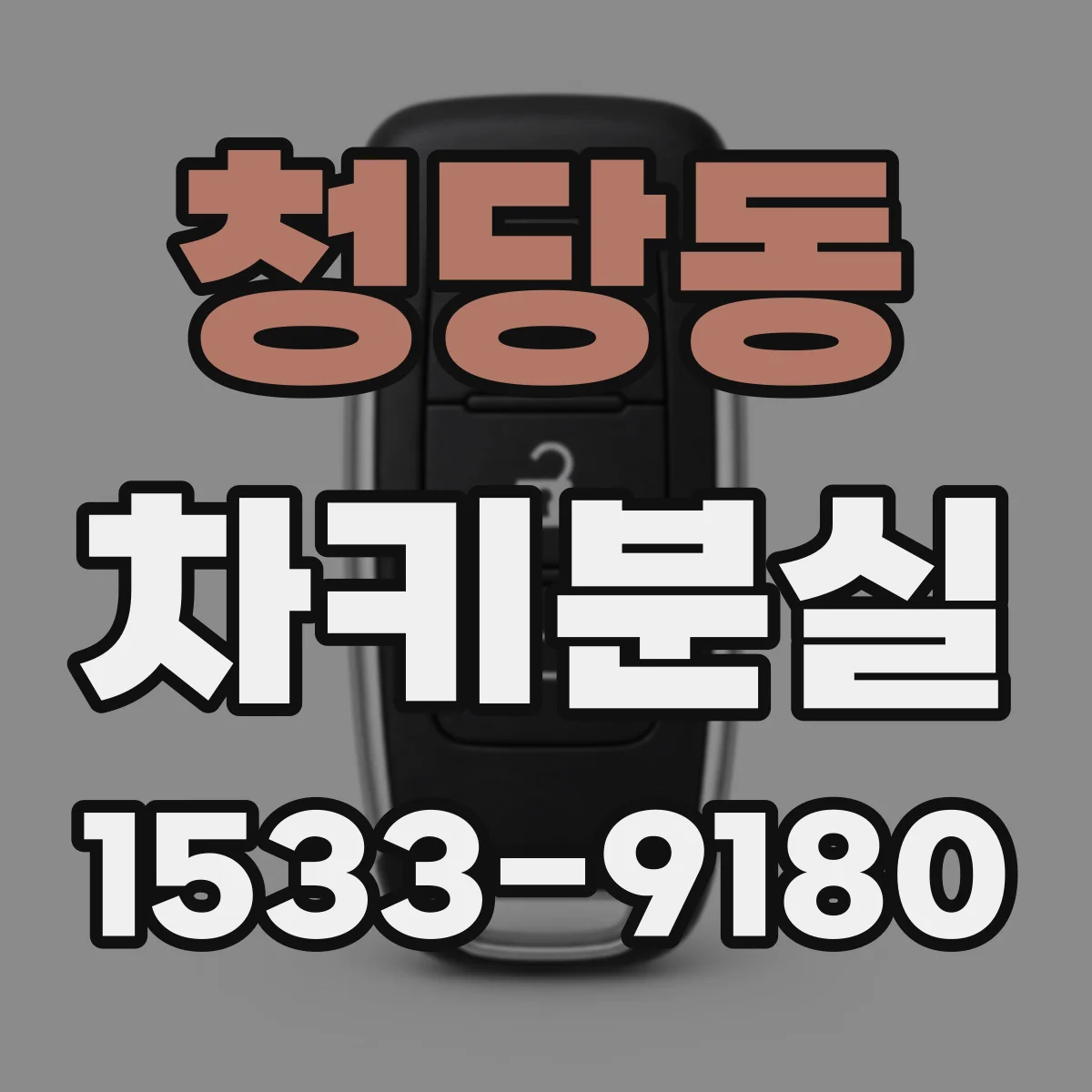 청당동 차키분실