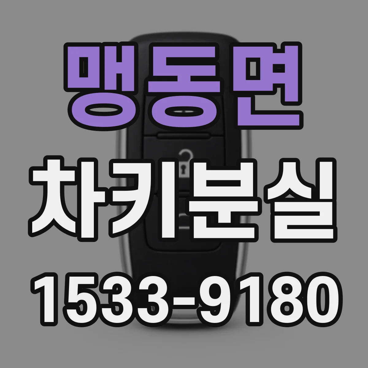 맹동면 차키분실