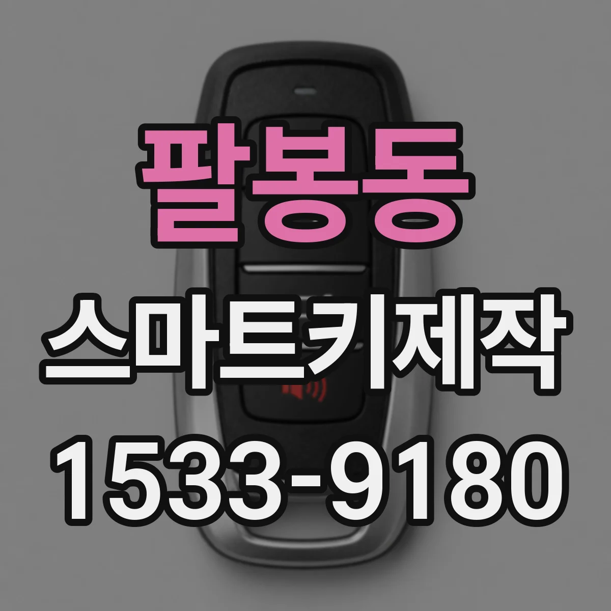 팔봉동 스마트키제작