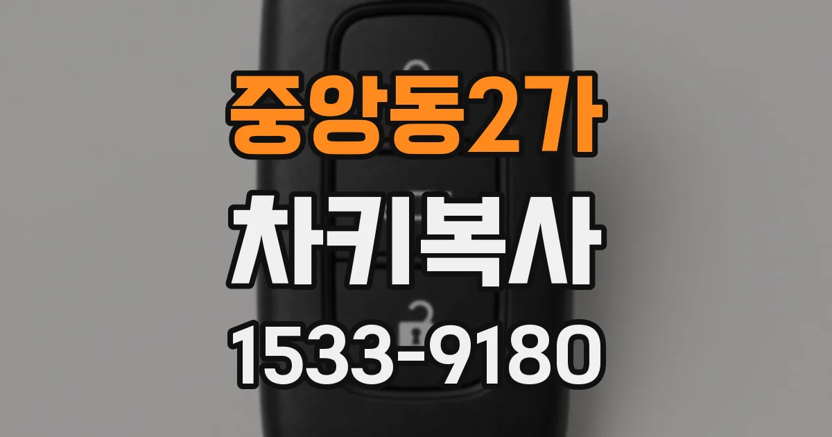 중앙동2가 차키복사