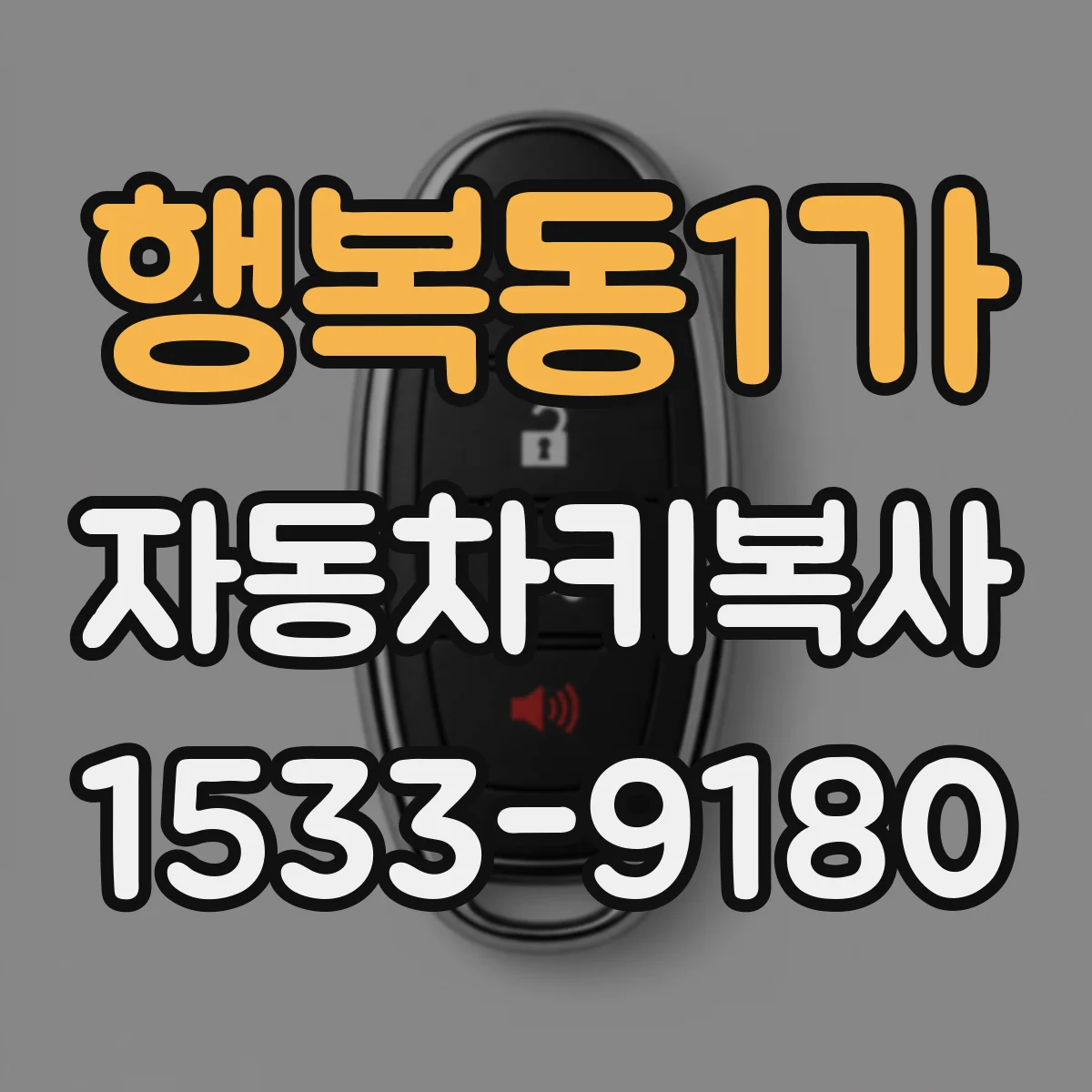 행복동1가 자동차키복사