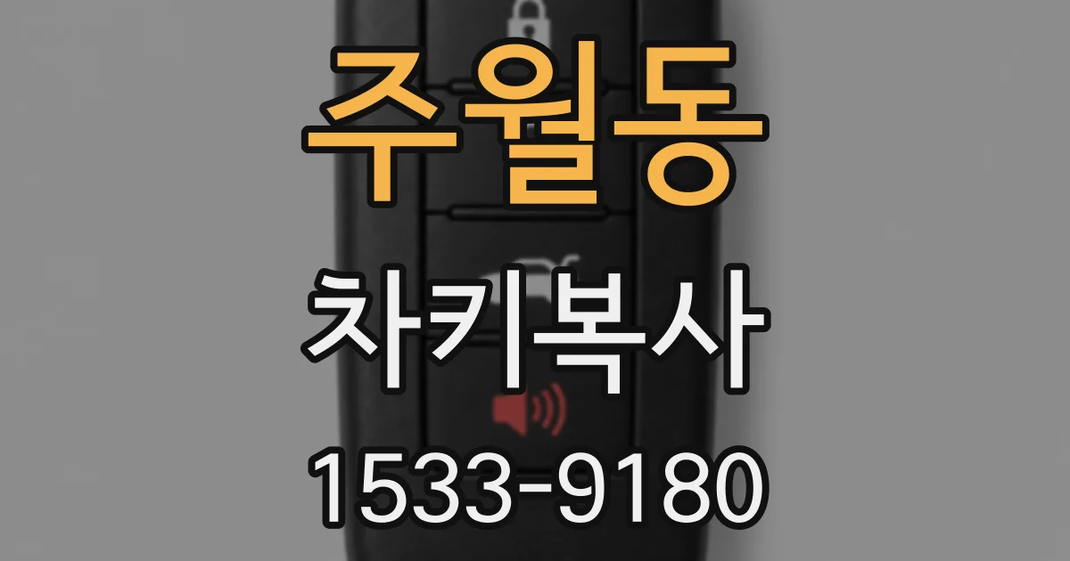 주월동 차키복사