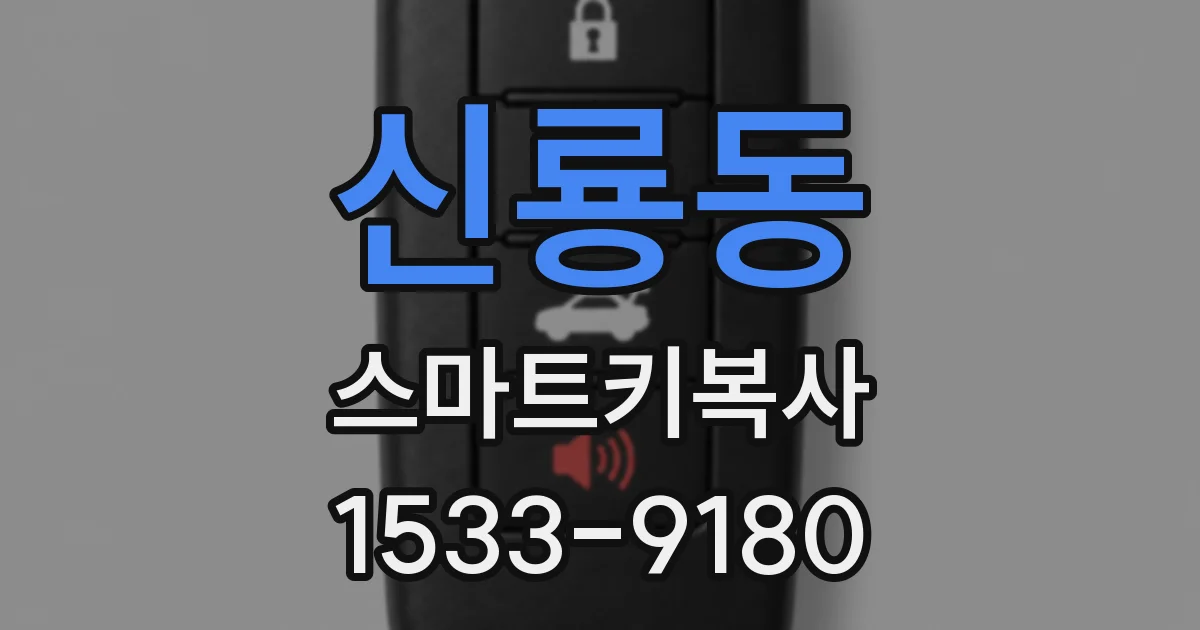 신룡동 스마트키복사