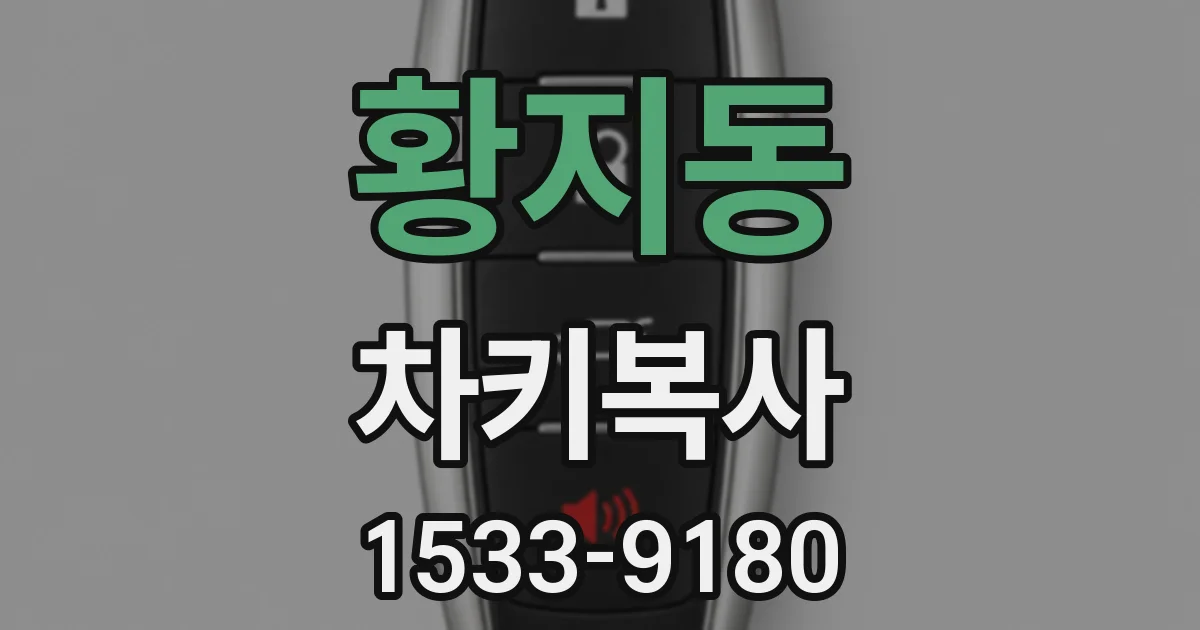 황지동 차키복사