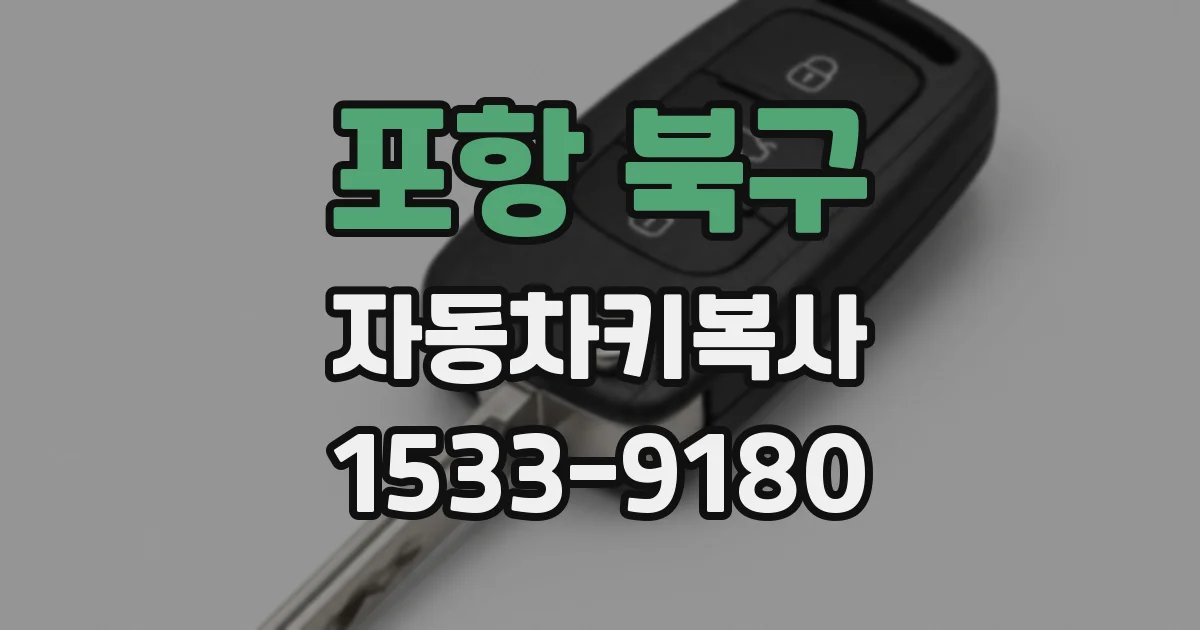 포항 북구 자동차키복사