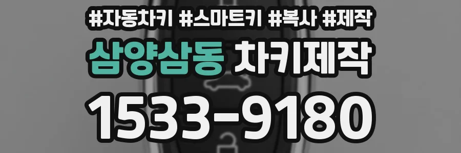 삼양삼동 차키제작