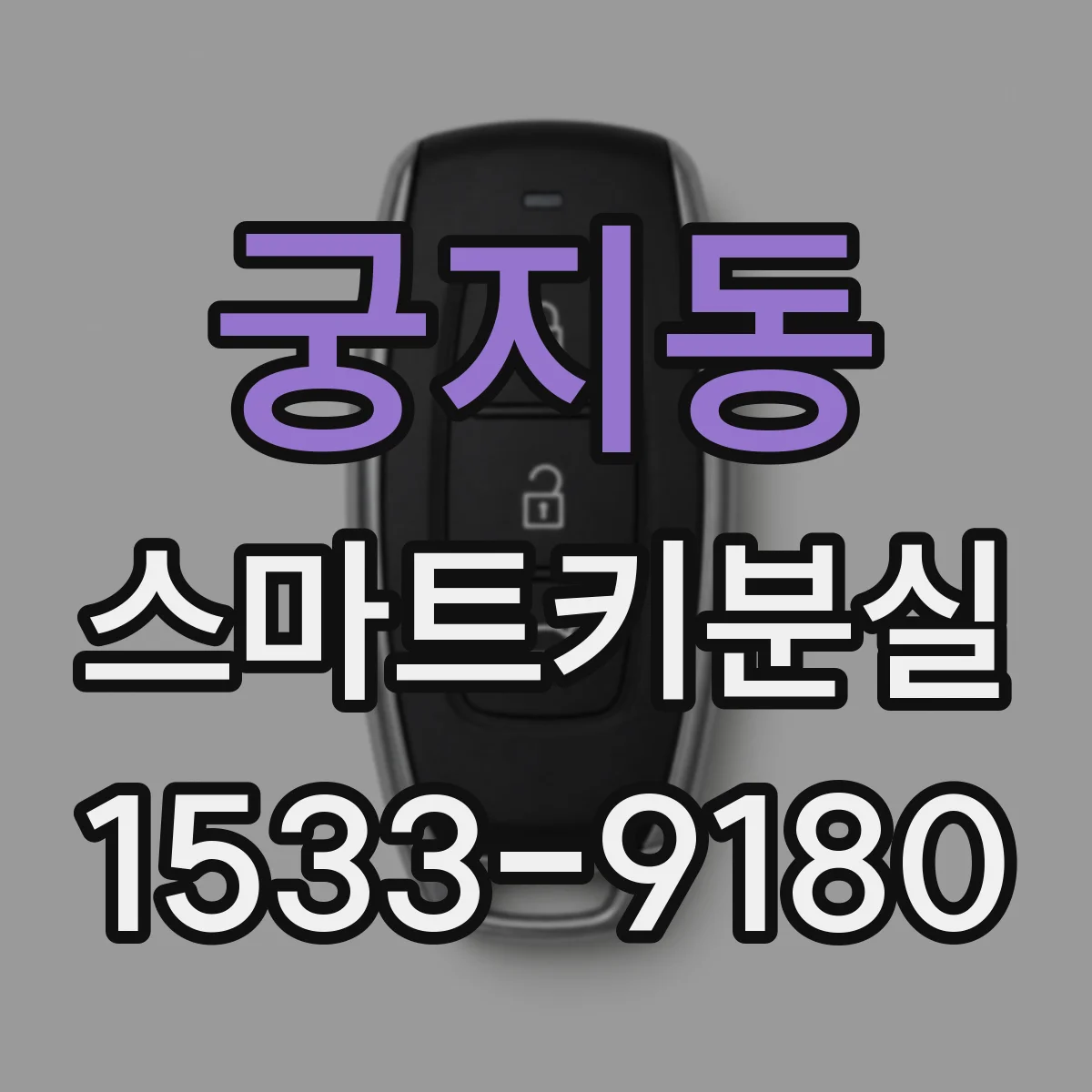 궁지동 스마트키분실