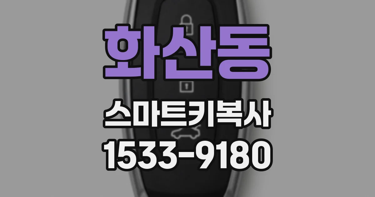 화산동 스마트키복사