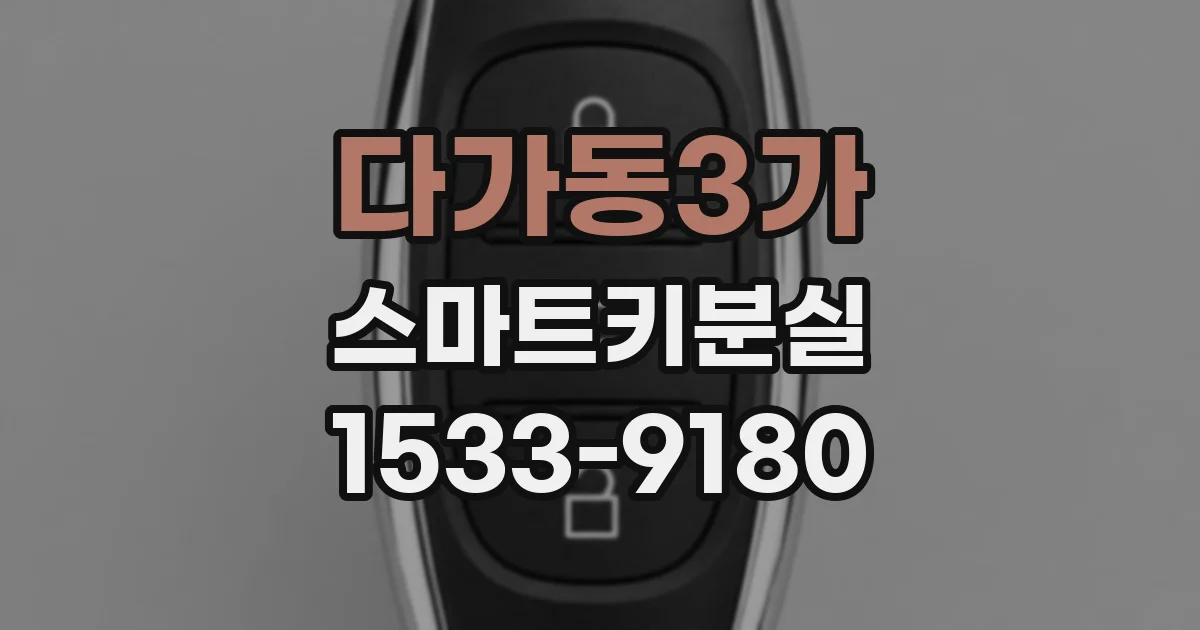다가동3가 스마트키분실