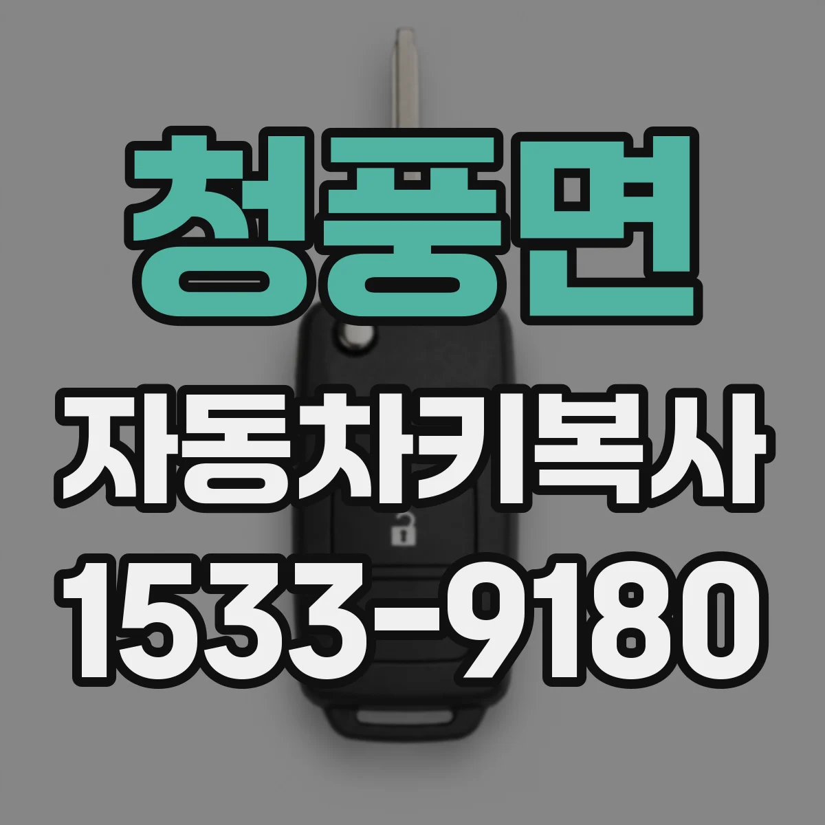 청풍면 자동차키복사