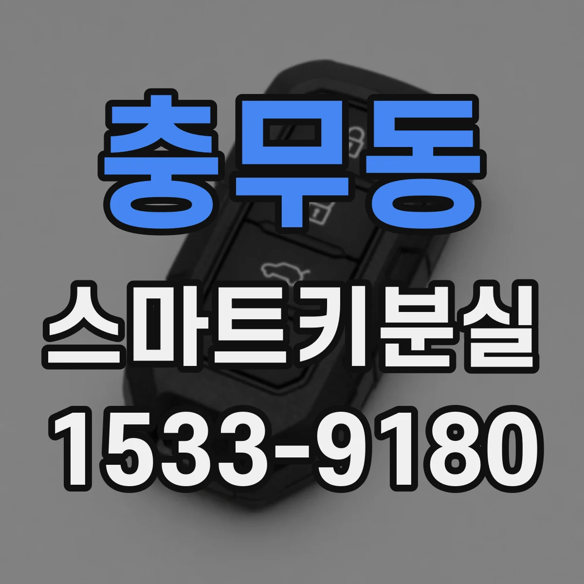 충무동 스마트키분실