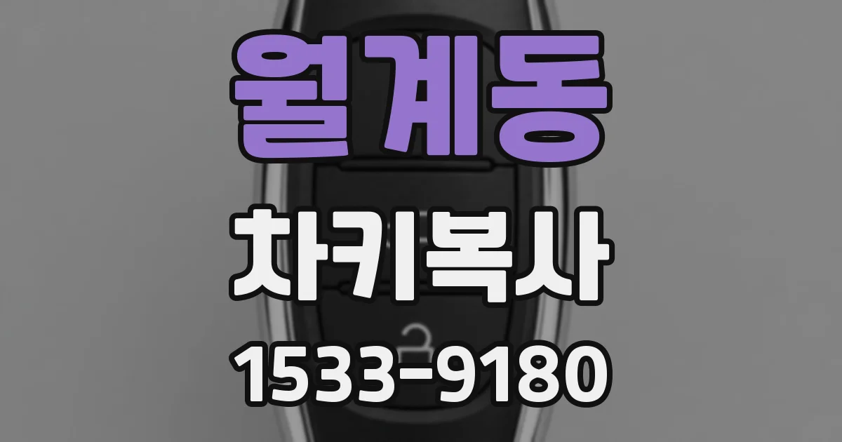 월계동 차키복사