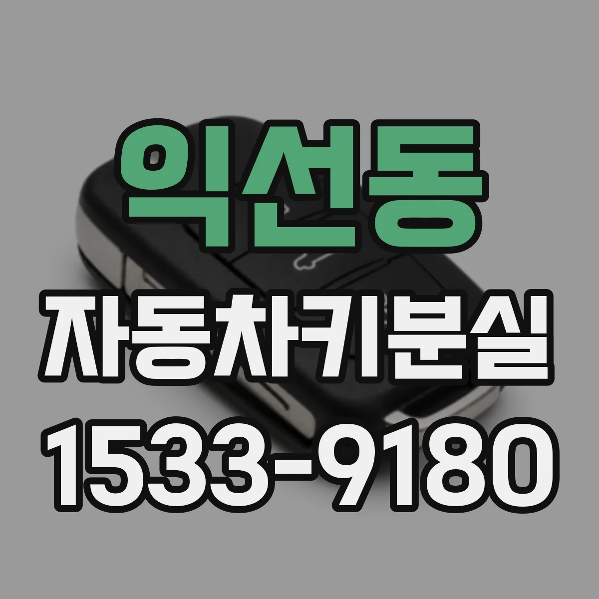 익선동 자동차키분실