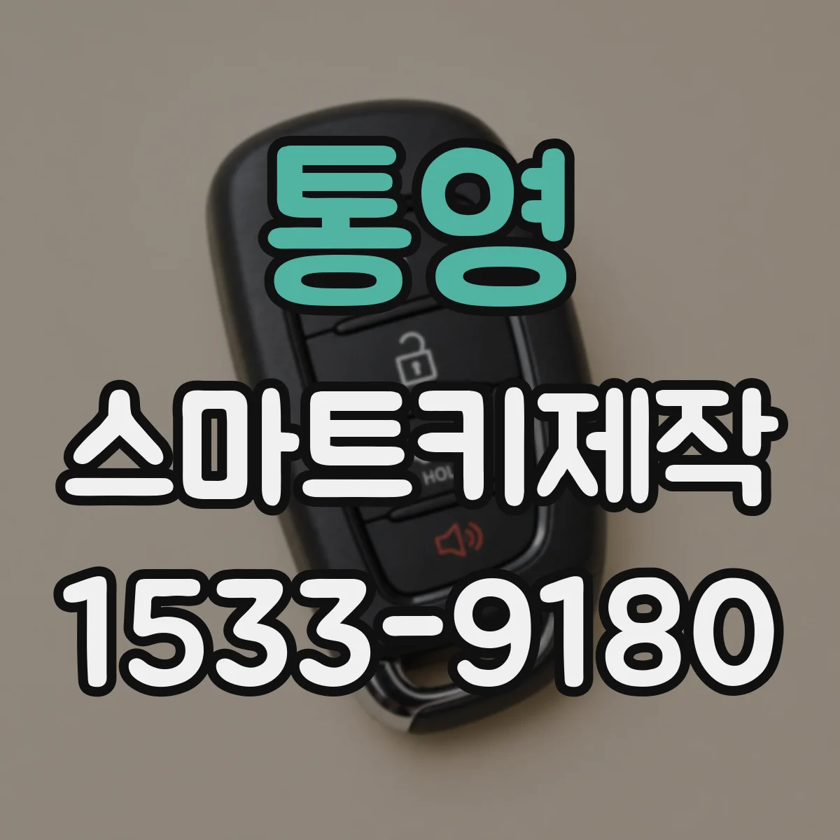 통영 스마트키제작