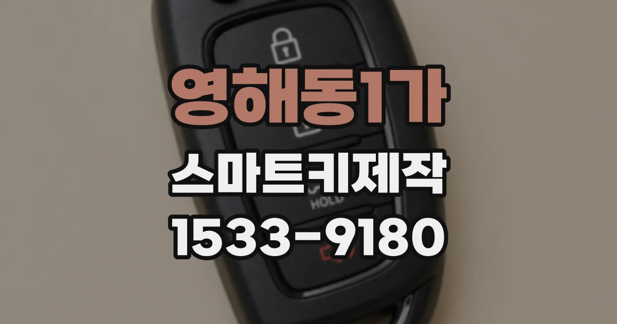영해동1가 스마트키제작