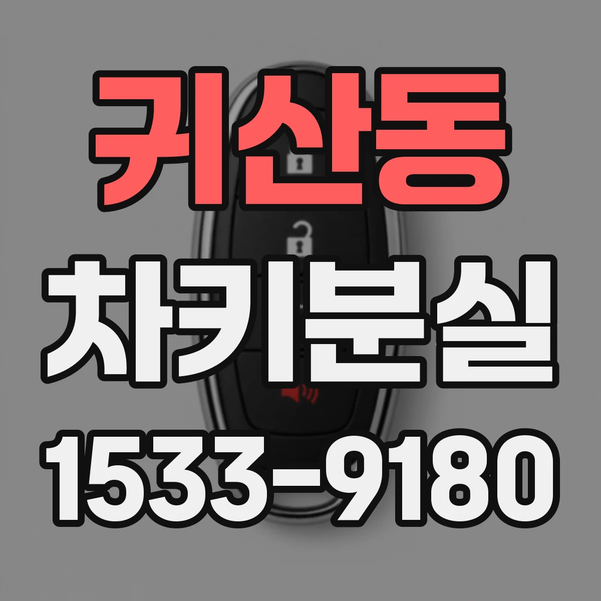 귀산동 차키분실