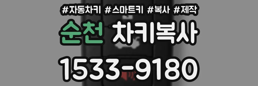 순천 차키복사