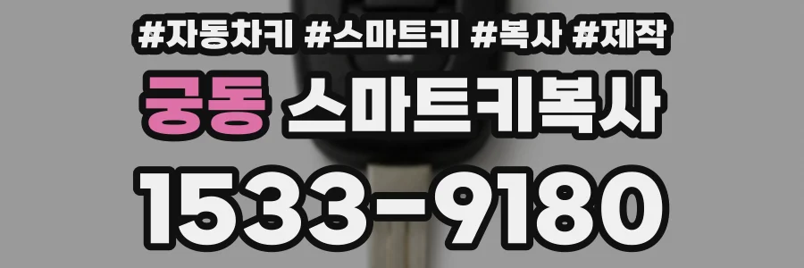 궁동 스마트키복사