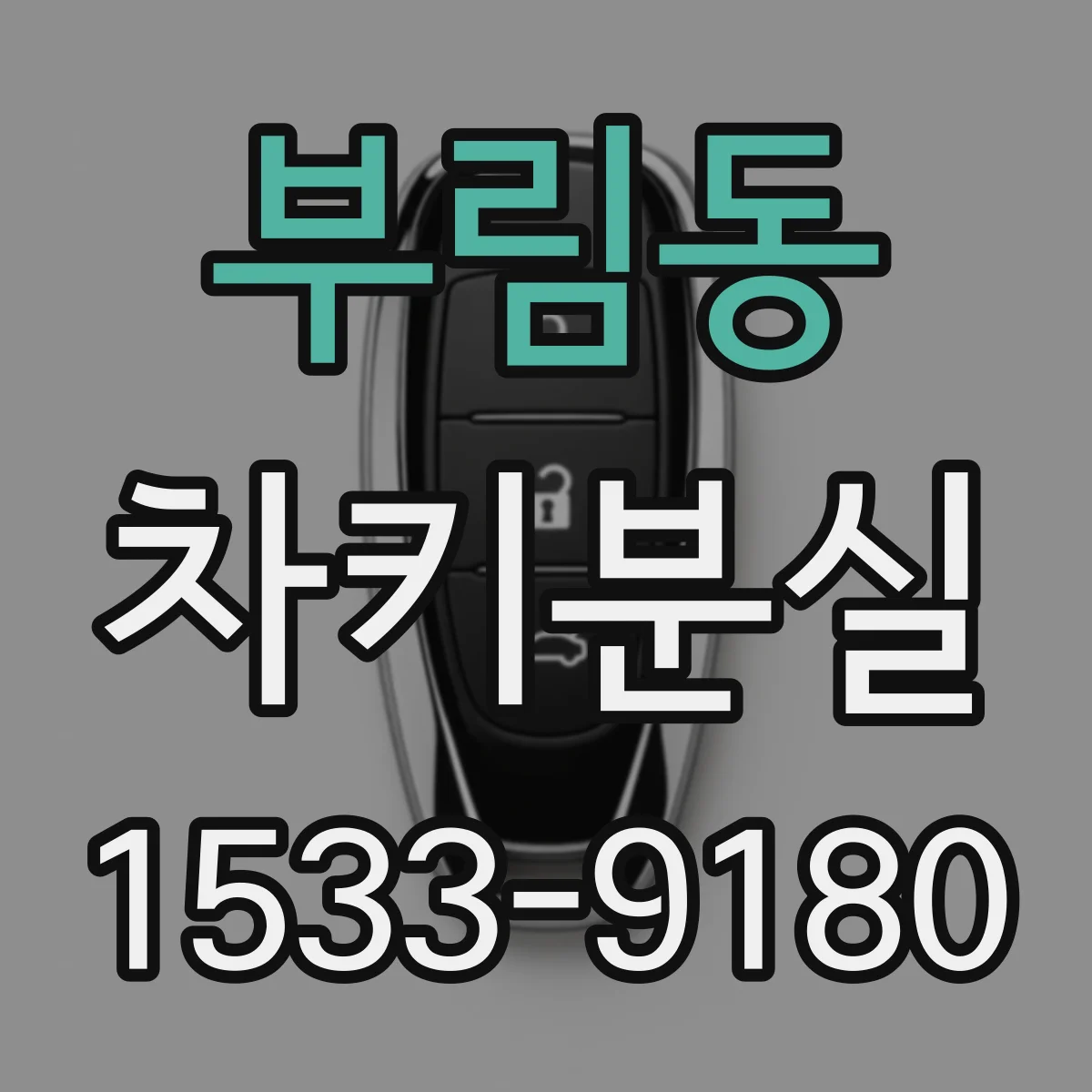 부림동 차키분실