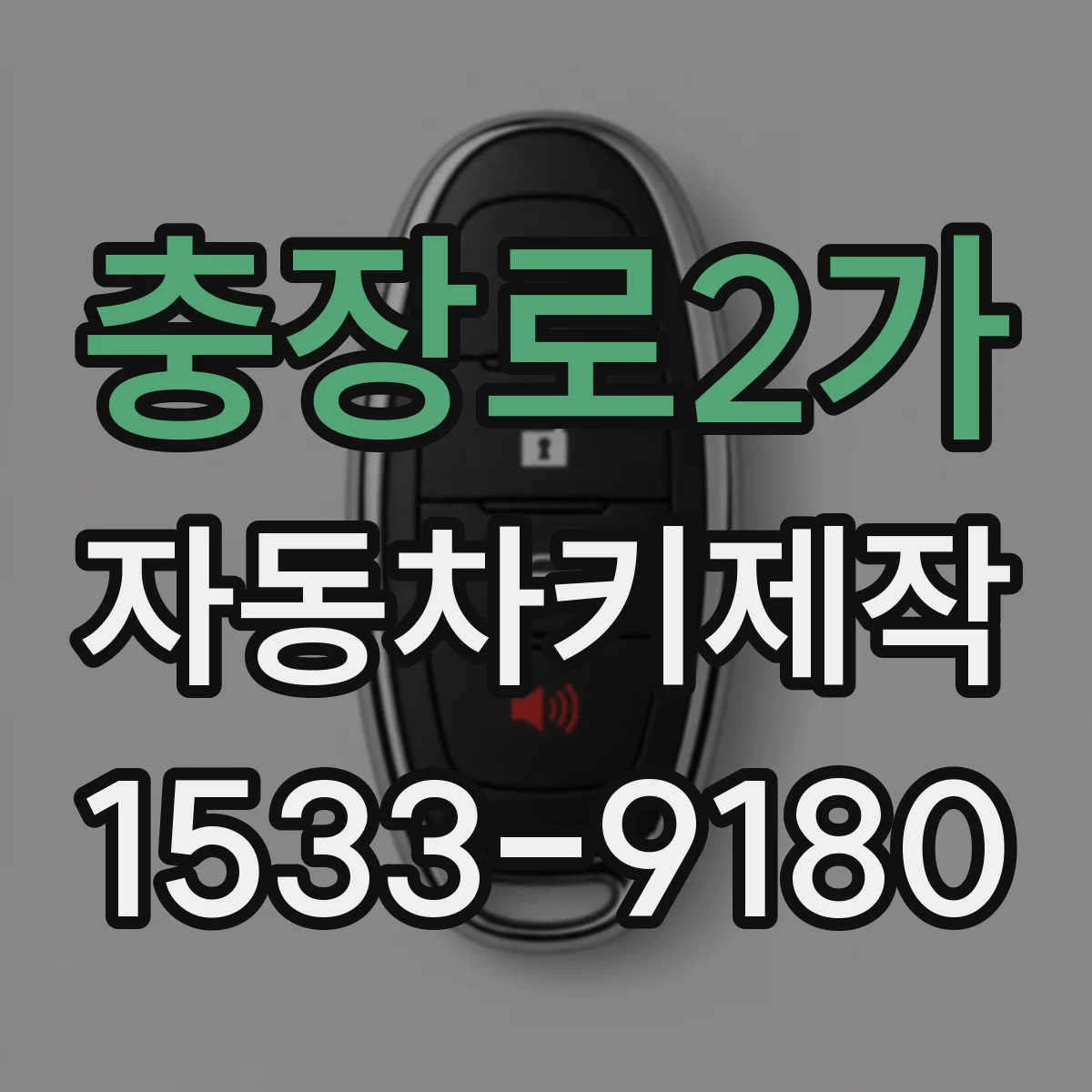 충장로2가 자동차키제작