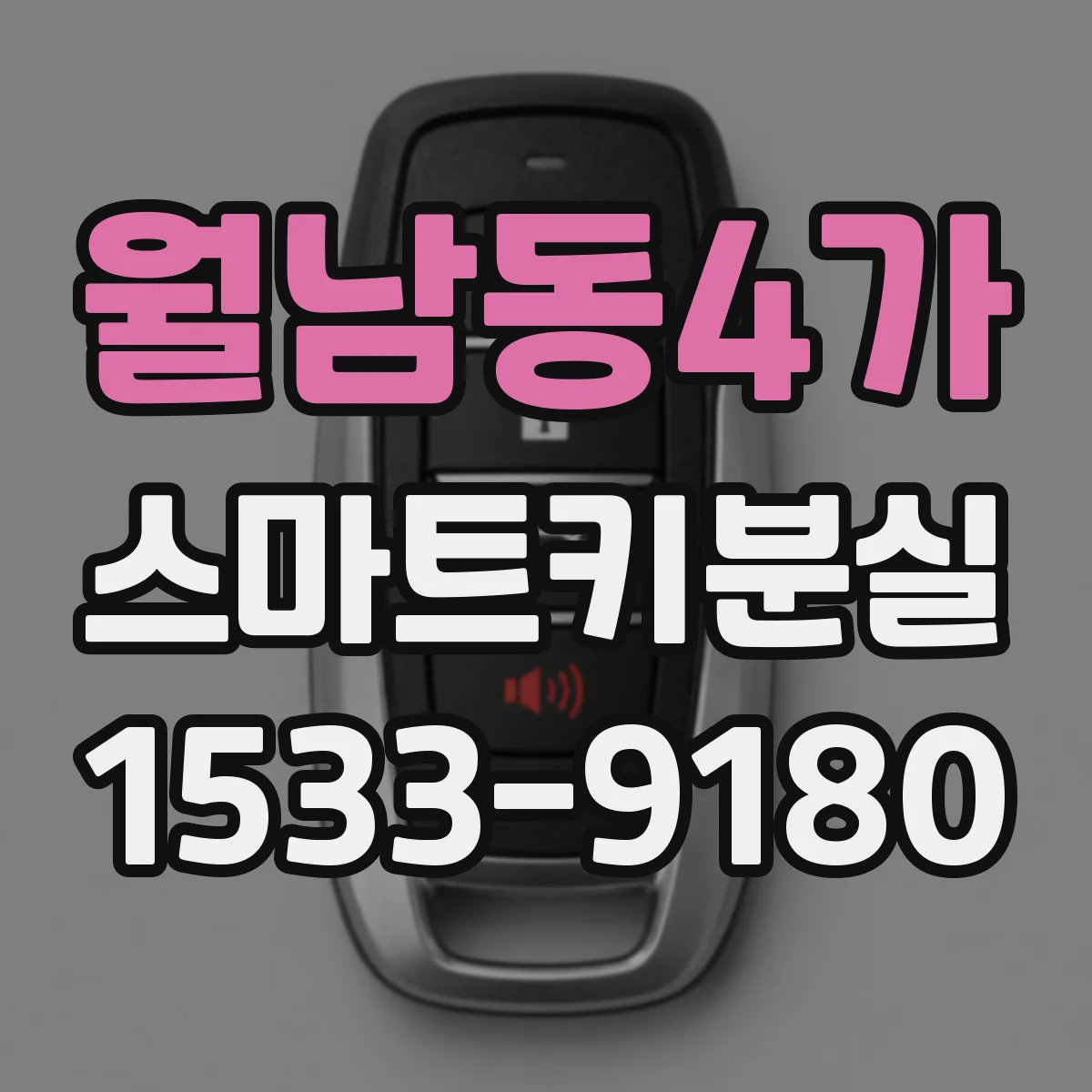 월남동4가 스마트키분실