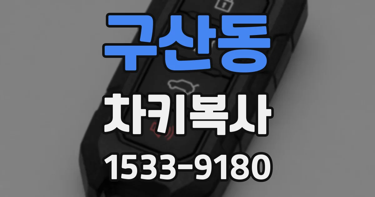 구산동 차키복사