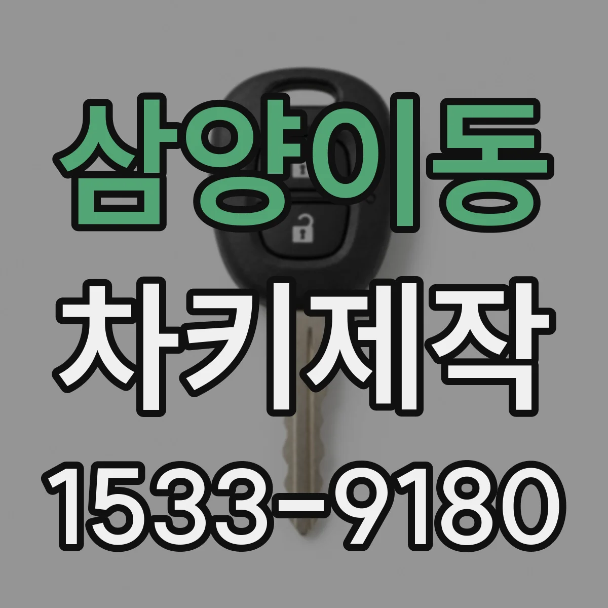 삼양이동 차키제작