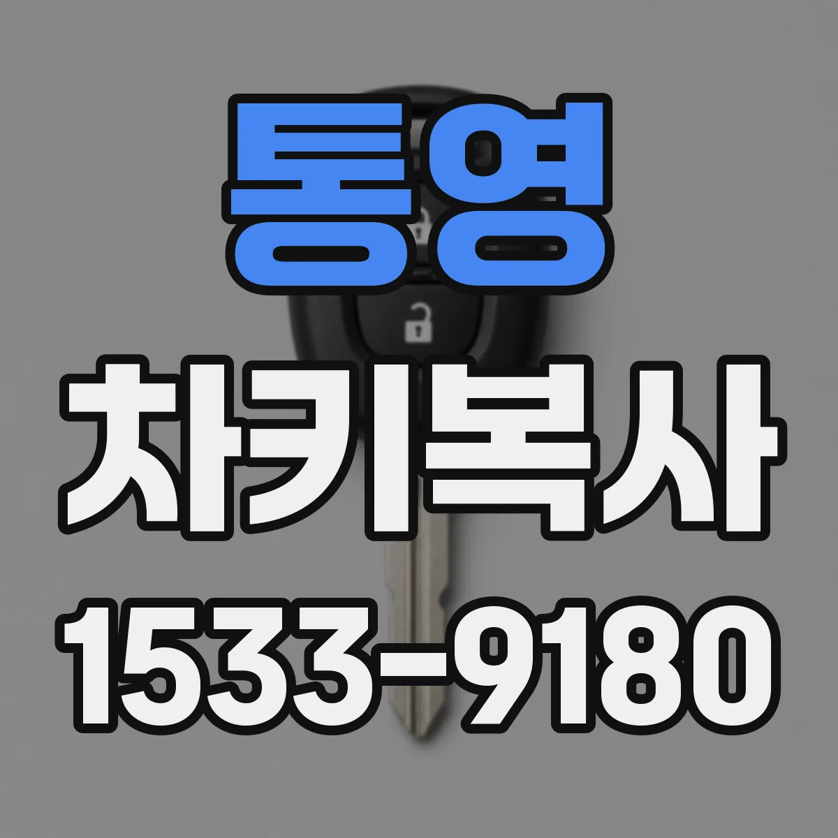 통영 차키복사 키블랭크 호환 범위로 복사 가능 여부 알아보기