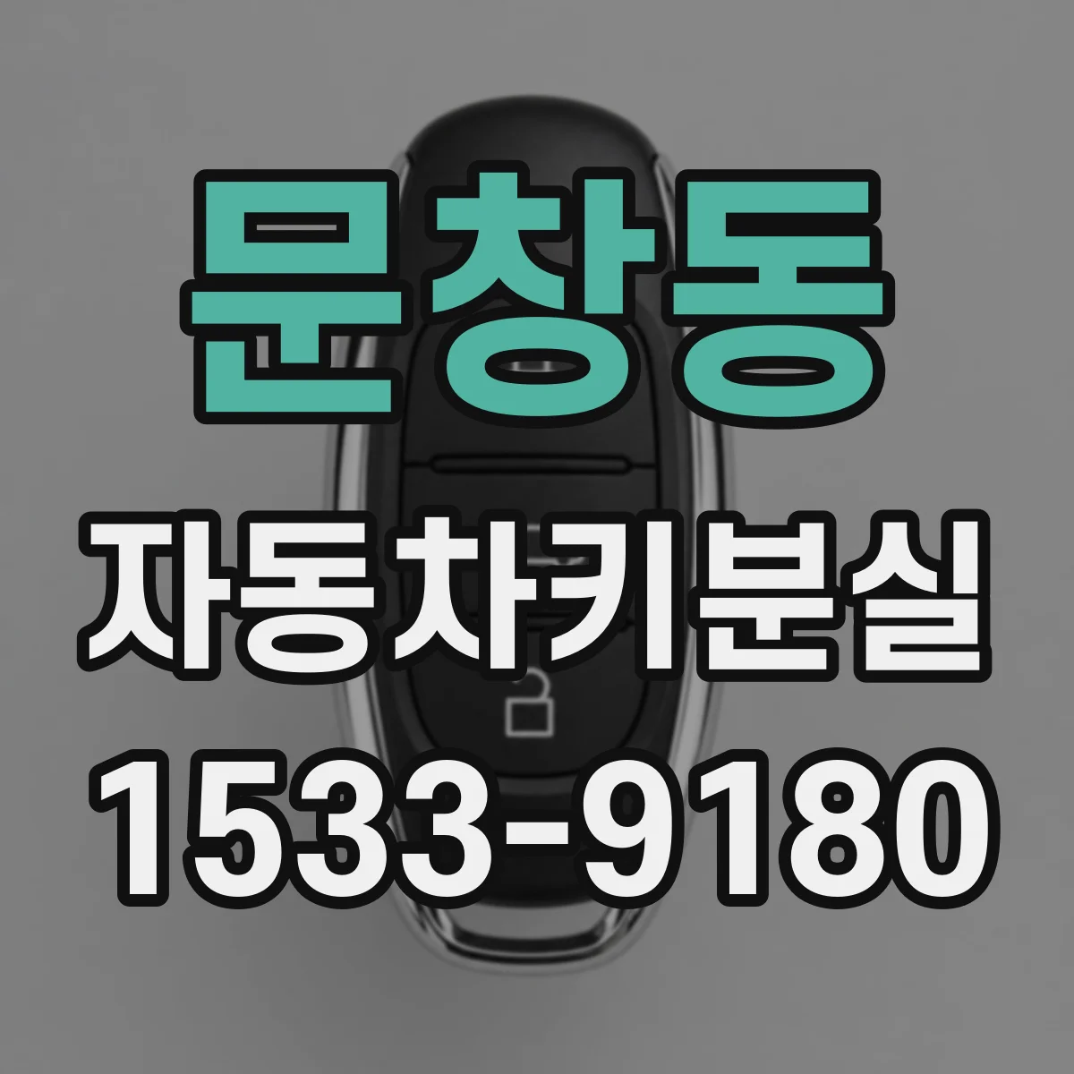 문창동 자동차키분실
