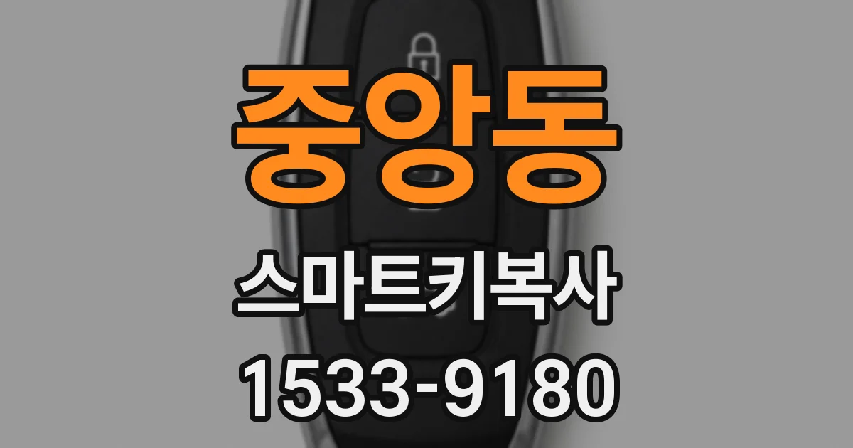 중앙동 스마트키복사