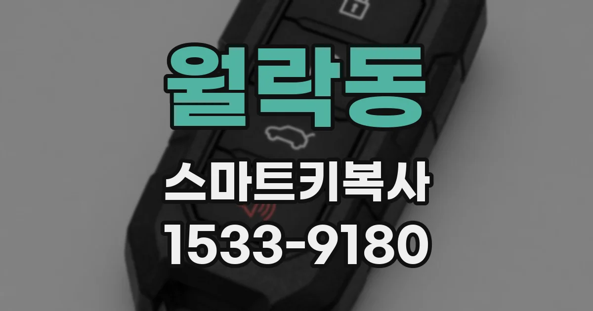월락동 스마트키복사