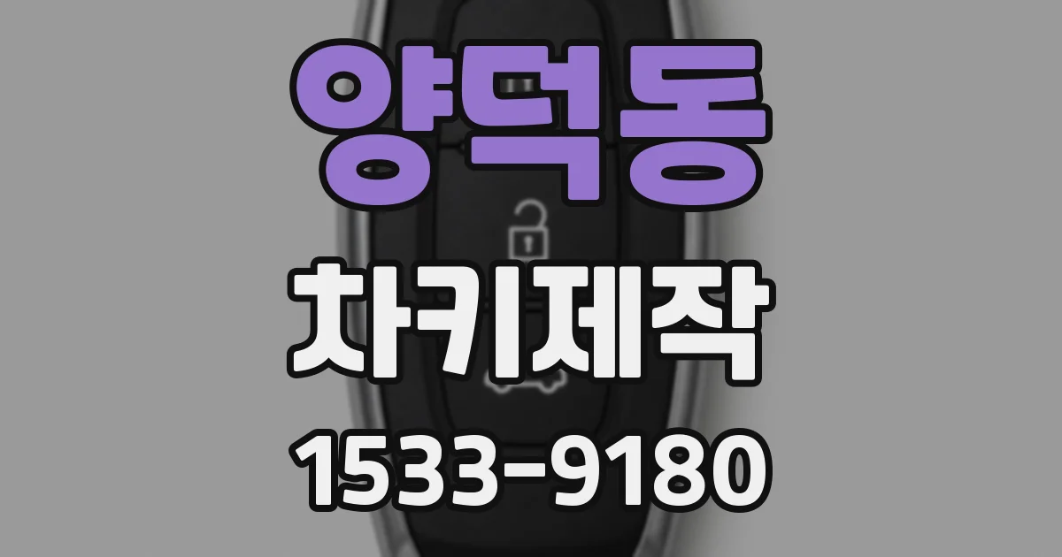 양덕동 차키제작
