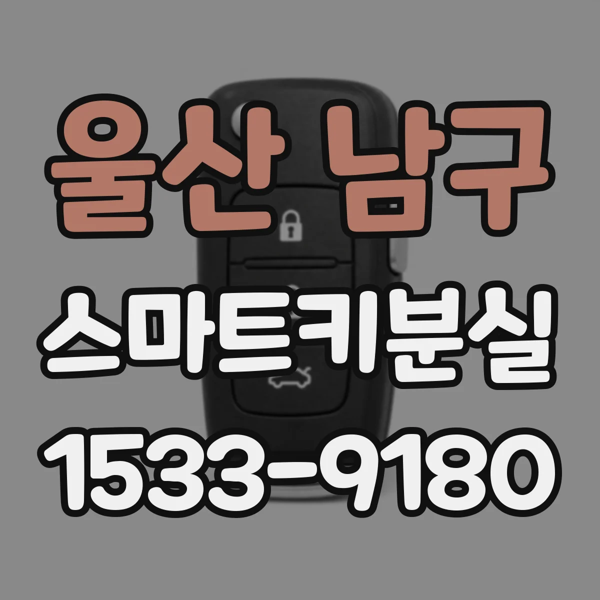 울산 남구 스마트키분실