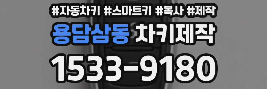 용담삼동 차키제작