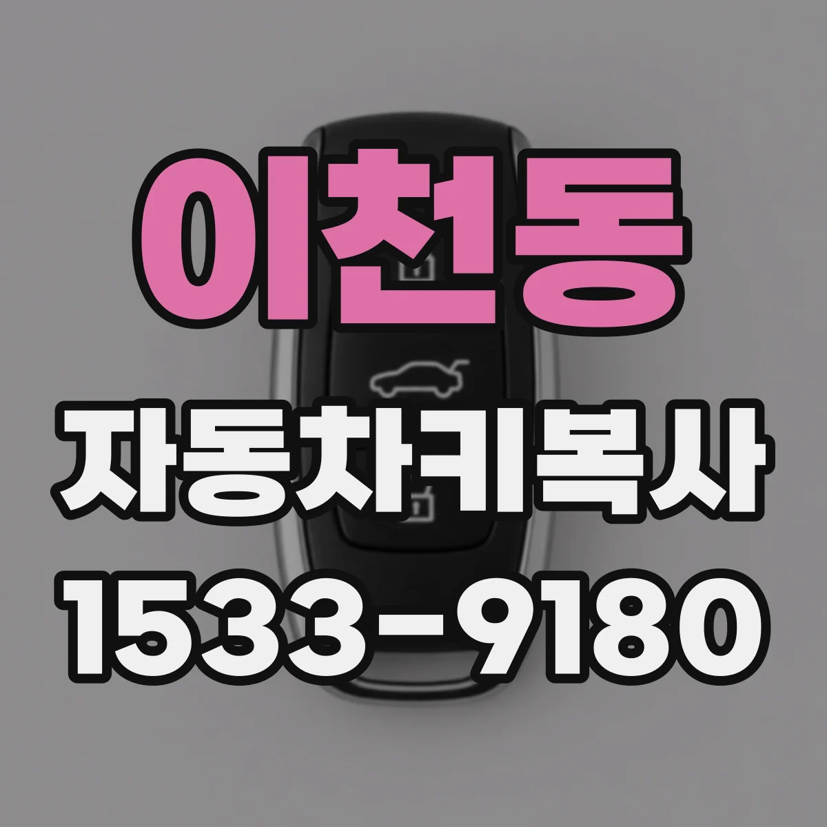 이천동 자동차키복사